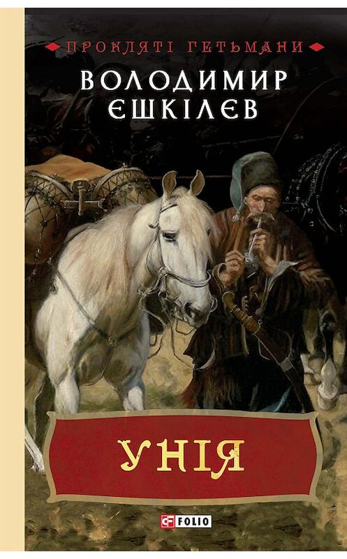 Обложка книги «Унія» автора Володимира Єшкілєва.