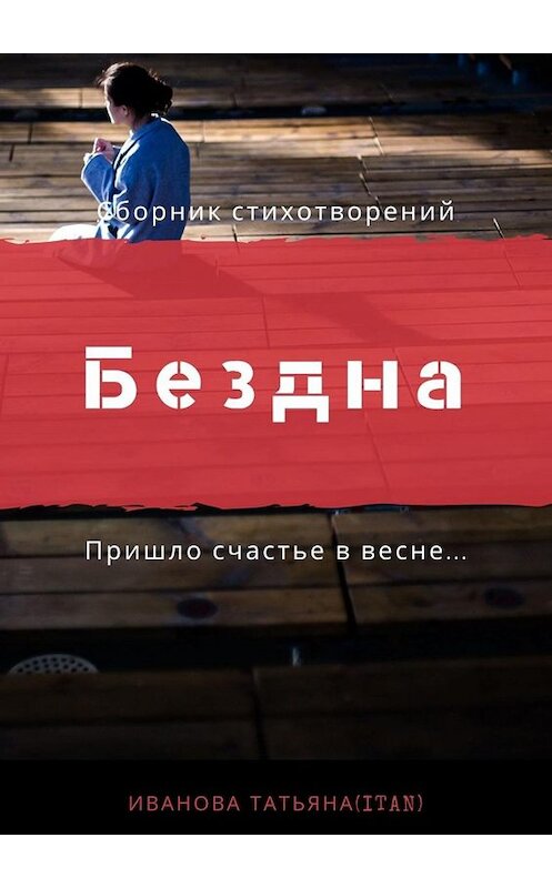 Обложка книги «Бездна» автора Татьяны Ивановы. ISBN 9785449687401.