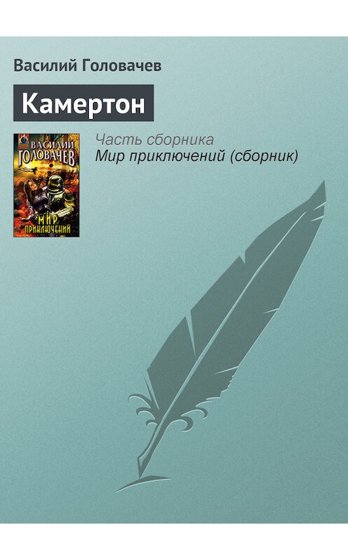 Обложка книги «Камертон» автора Василия Головачева издание 2005 года. ISBN 569912389x.