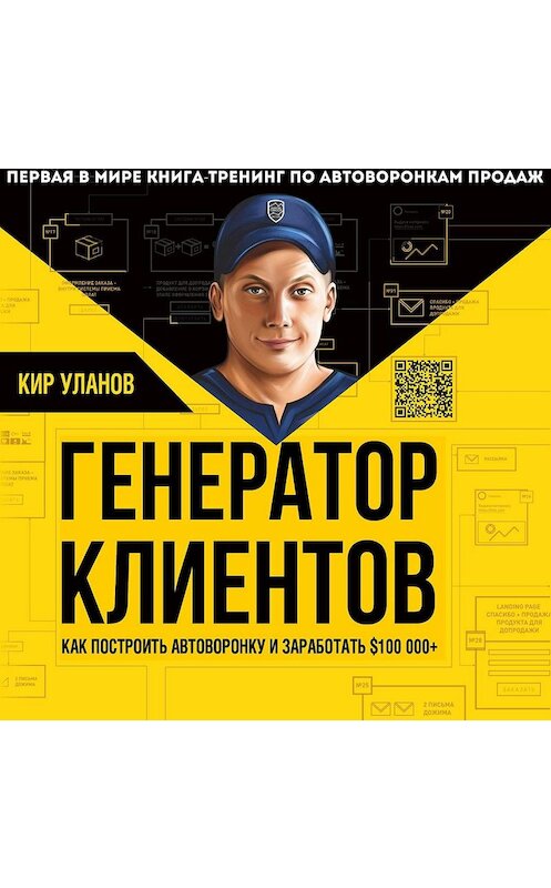 Обложка аудиокниги «Генератор клиентов. Первая в мире книга-тренинг по автоворонкам продаж» автора Кира Уланова.