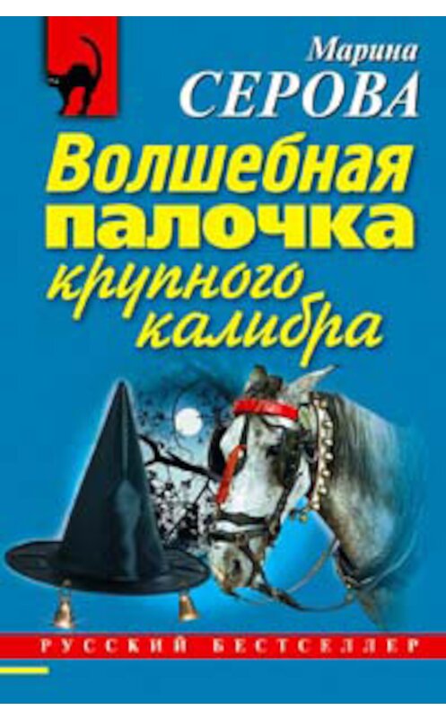 Обложка книги «Волшебная палочка крупного калибра» автора Мариной Серовы издание 2005 года. ISBN 5699128603.
