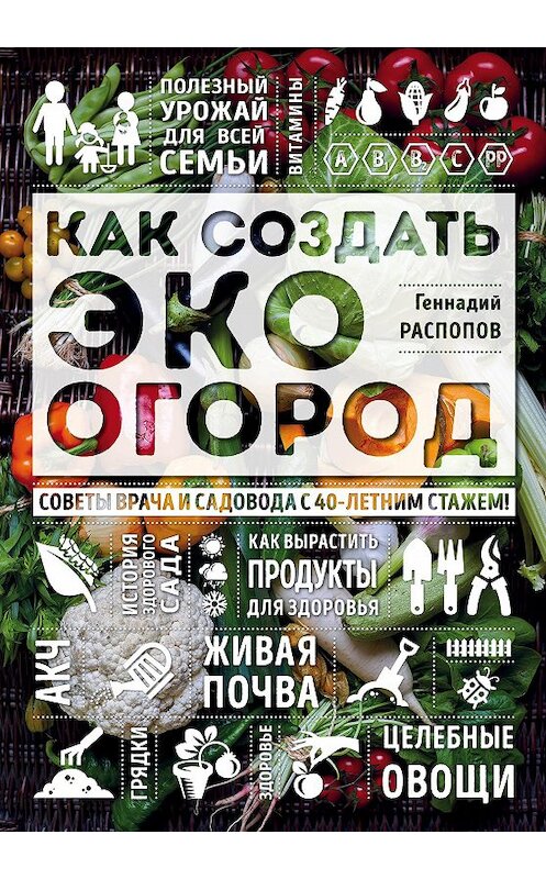Обложка книги «Как создать эко огород. Советы врача и садовода с 40-летним стажем!» автора Геннадия Распопова издание 2016 года. ISBN 9785699851577.