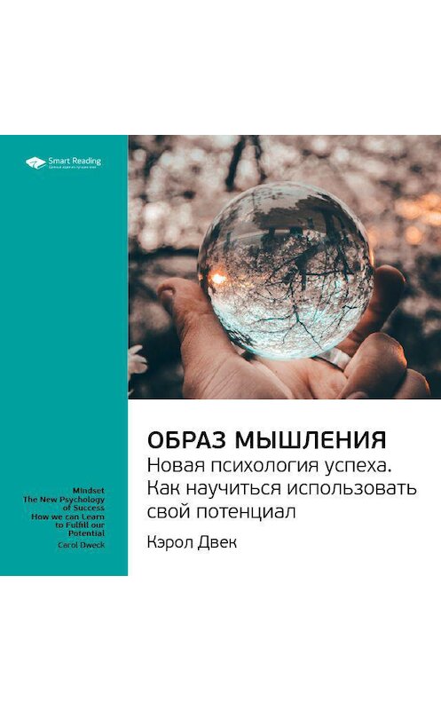 Обложка аудиокниги «Ключевые идеи книги: Образ мышления. Новая психология успеха. Как научиться использовать свой потенциал. Кэрол Двек» автора Smart Reading.