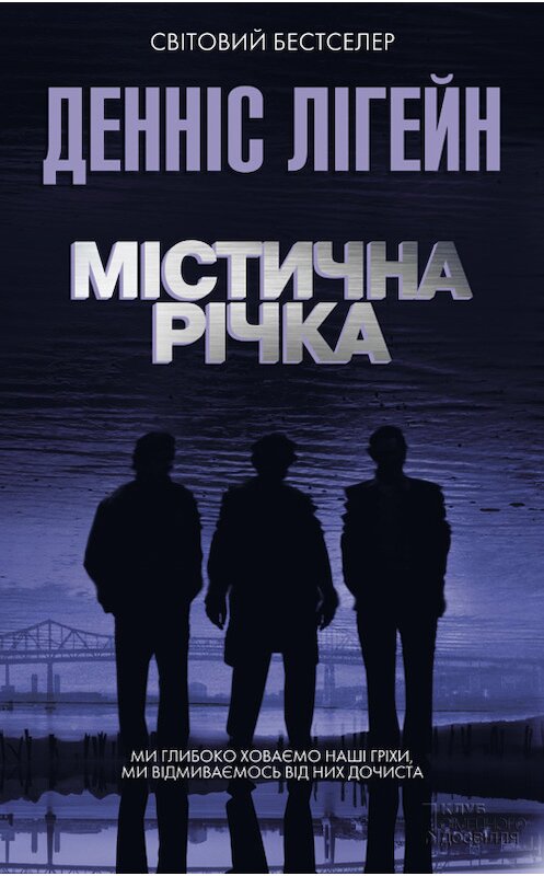 Обложка книги «Містична річка» автора Денніса Лігейна издание 2017 года. ISBN 9786171228146.