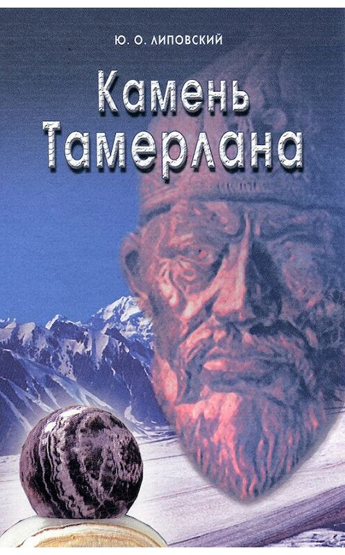 Обложка книги «Камень Тамерлана» автора Юрия Липовския. ISBN 5885032084.