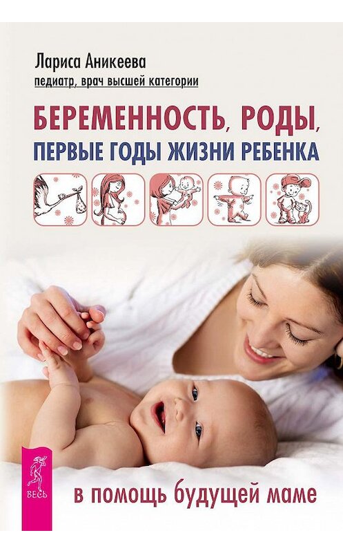 Обложка книги «Беременность, роды, первые годы жизни ребенка. В помощь будущей маме» автора Лариси Аникеевы. ISBN 9785957333692.