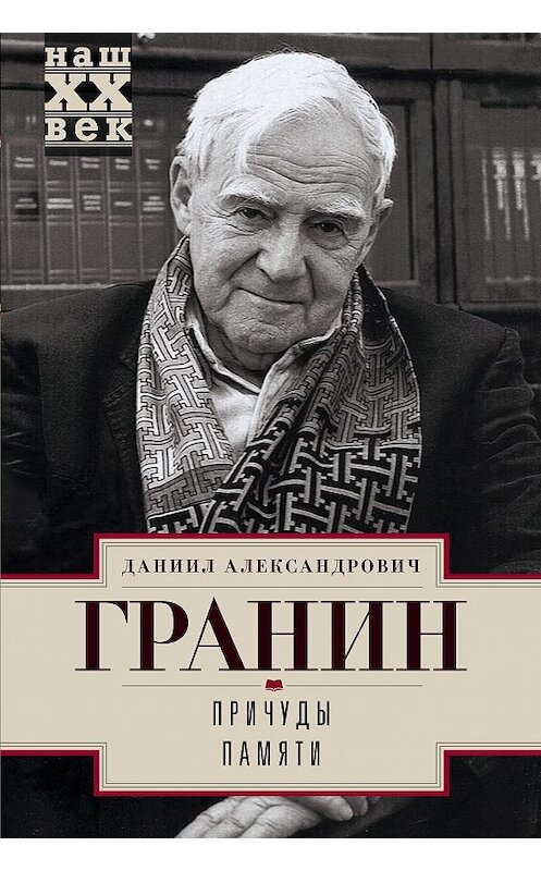 Обложка книги «Причуды памяти» автора Даниила Гранина издание 2017 года. ISBN 9785227076632.