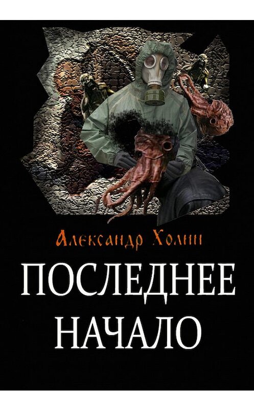 Обложка книги «Последнее начало» автора Александра Холина.