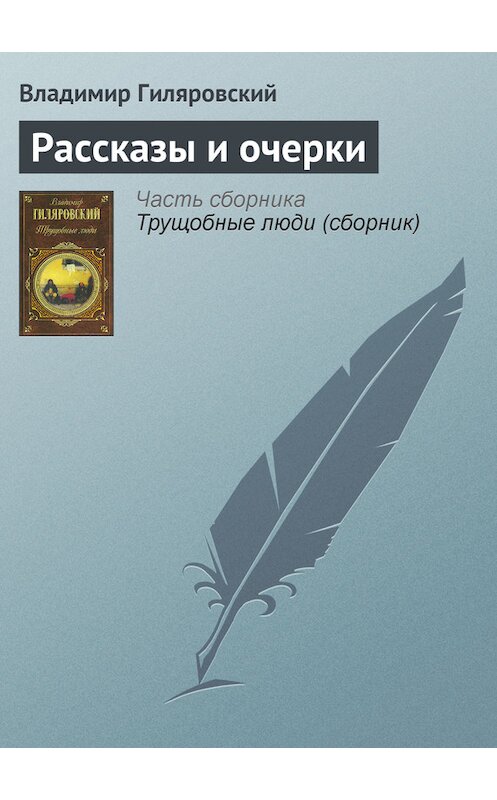 Обложка книги «Рассказы и очерки» автора Владимира Гиляровския издание 2007 года. ISBN 5699200037.