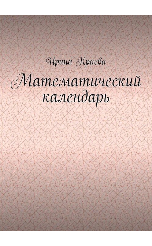 Обложка книги «Математический календарь. 2021 год» автора Ириной Краевы. ISBN 9785005174413.