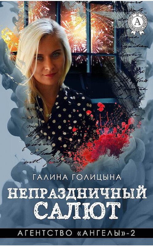 Обложка книги «Непраздничный салют» автора Галиной Голицыны.