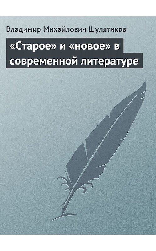 Обложка книги ««Старое» и «новое» в современной литературе» автора Владимира Шулятикова.
