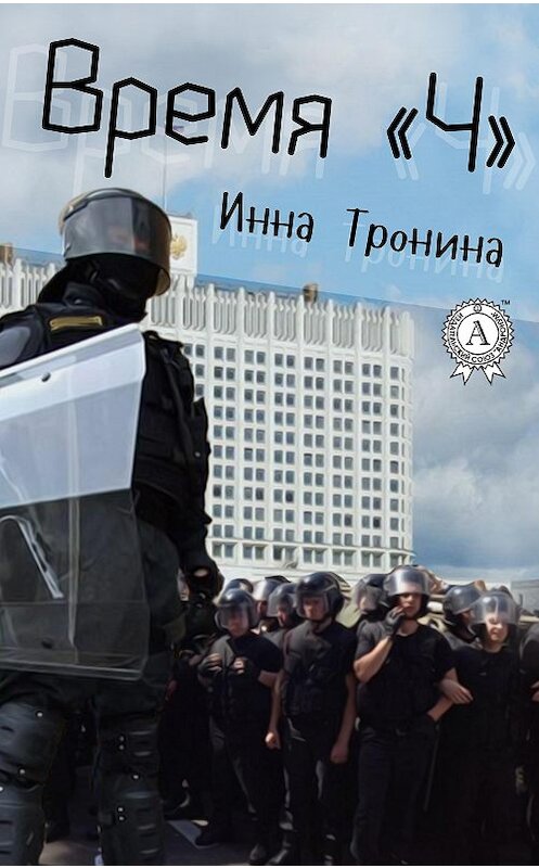 Обложка книги «Время «Ч»» автора Инны Тронины. ISBN 9781387738212.
