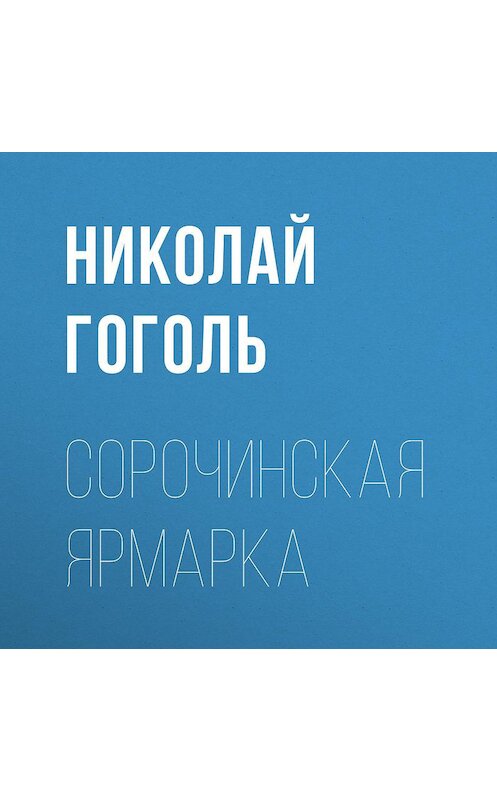 Обложка аудиокниги «Сорочинская ярмарка» автора Николай Гоголи.
