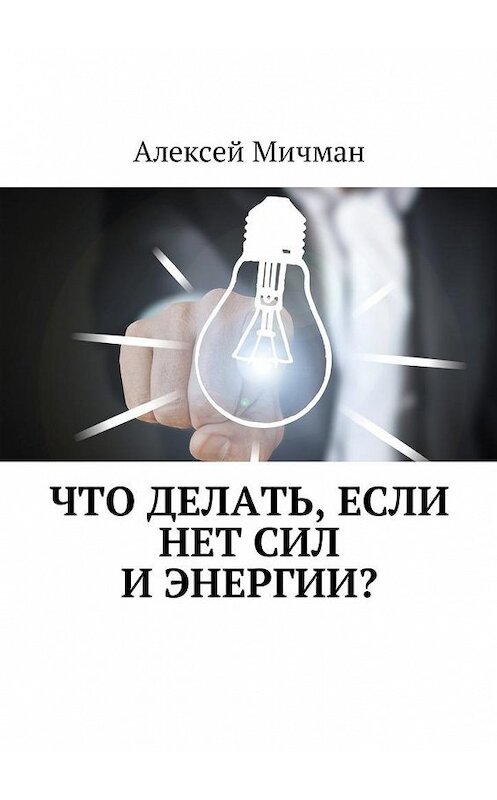 Обложка книги «Что делать, если нет сил и энергии?» автора Алексея Мичмана. ISBN 9785448597572.