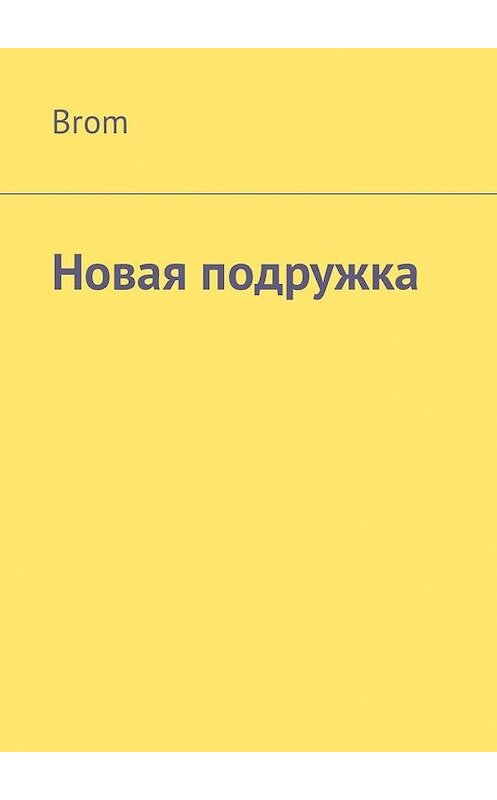 Обложка книги «Новая подружка» автора Brom. ISBN 9785449329837.