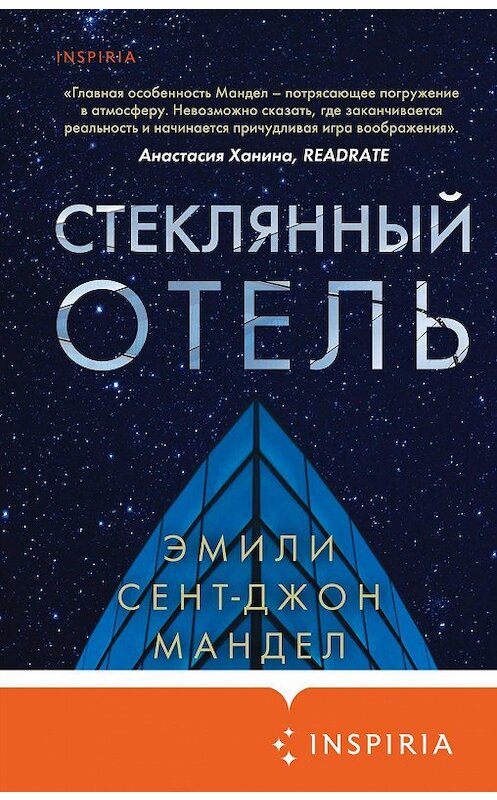 Обложка книги «Стеклянный отель» автора Эмили Мандела. ISBN 9785041136925.