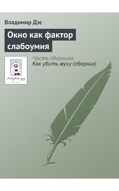 Обложка книги «Окно как фактор слабоумия» автора Владимира Дэса.