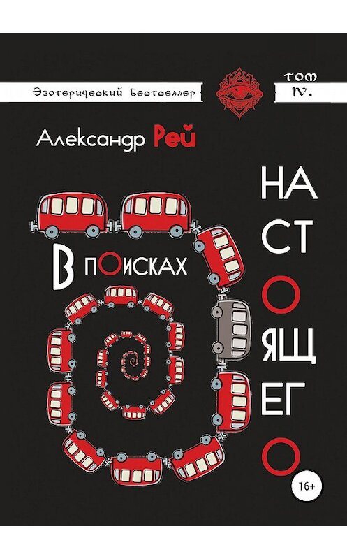 Обложка книги «В поисках настоящего» автора Александра Рея издание 2018 года. ISBN 9785532114739.