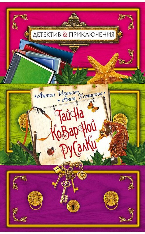 Обложка книги «Тайна коварной русалки» автора  издание 2012 года. ISBN 9785699578924.