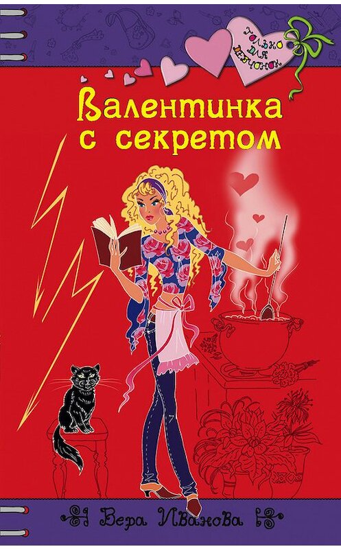 Обложка книги «Валентинка с секретом» автора Веры Ивановы издание 2009 года. ISBN 9785699326266.