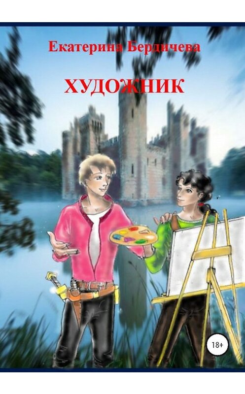 Обложка книги «Художник» автора Екатериной Бердичевы издание 2020 года.