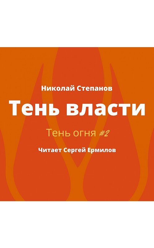 Обложка аудиокниги «Тень власти» автора Николая Степанова.