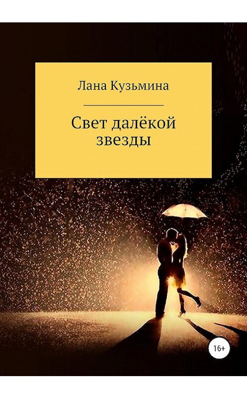 Обложка книги «Свет далёкой звезды» автора Ланы Кузьмины издание 2020 года.