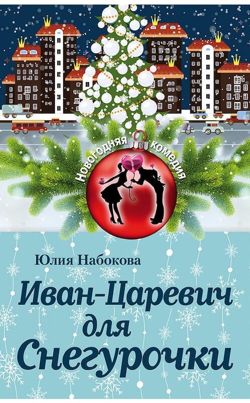 Обложка книги «Иван-Царевич для Снегурочки» автора Юлии Набоковы издание 2016 года. ISBN 9785699922123.