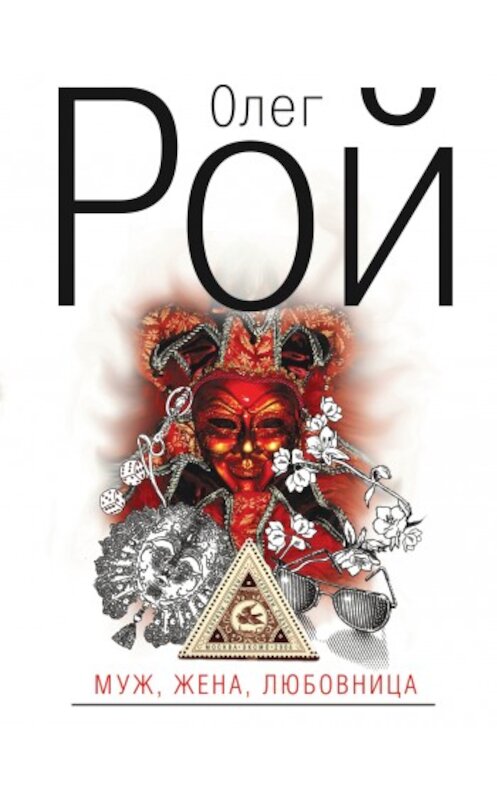 Обложка книги «Муж, жена, любовница» автора Олега Роя издание 2007 года. ISBN 9785699237203.