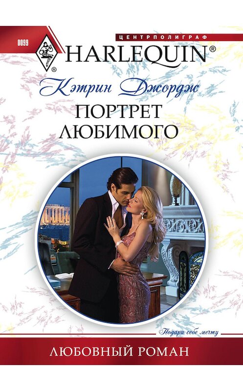 Обложка книги «Портрет любимого» автора Кэтрина Джорджа издание 2011 года. ISBN 9785227029720.