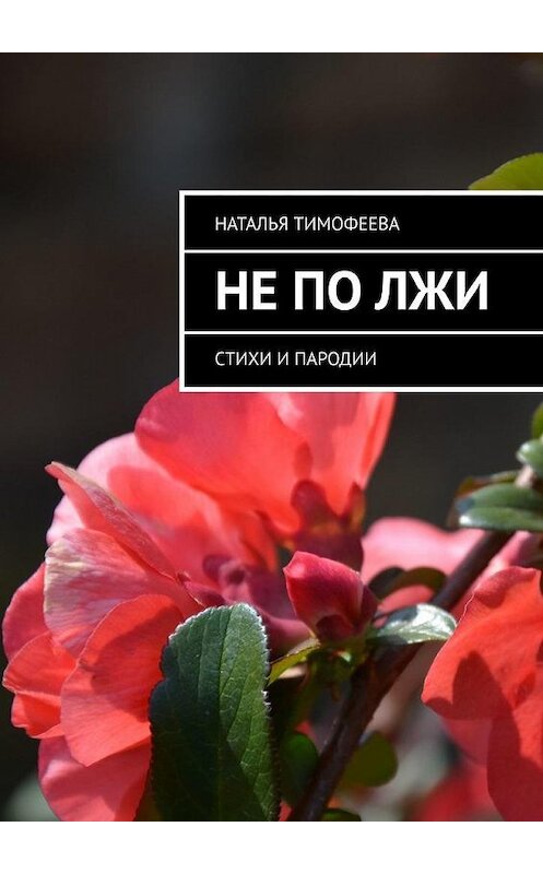 Обложка книги «Не по лжи. Стихи и пародии» автора Натальи Тимофеевы. ISBN 9785449665751.