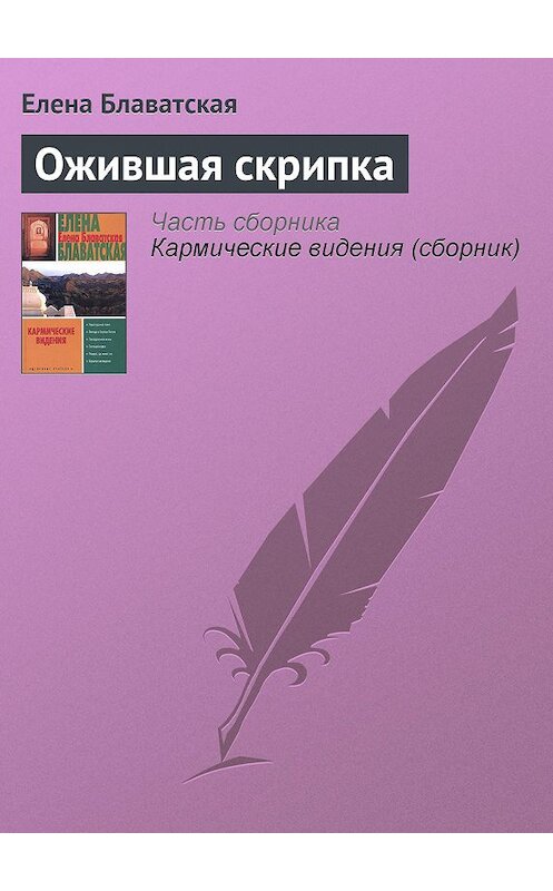 Обложка книги «Ожившая скрипка» автора Елены Блаватская издание 2005 года. ISBN 5170224109.