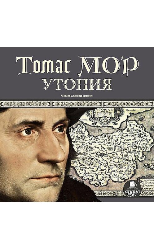 Обложка аудиокниги «Утопия» автора Томаса Мора. ISBN 4607031764015.