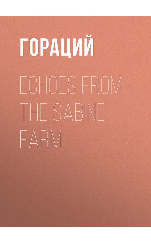 Обложка книги «Echoes from the Sabine Farm» автора Квинта Горация Флакка.