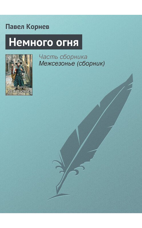 Обложка книги «Немного огня» автора Павела Корнева издание 2009 года. ISBN 9785992203929.