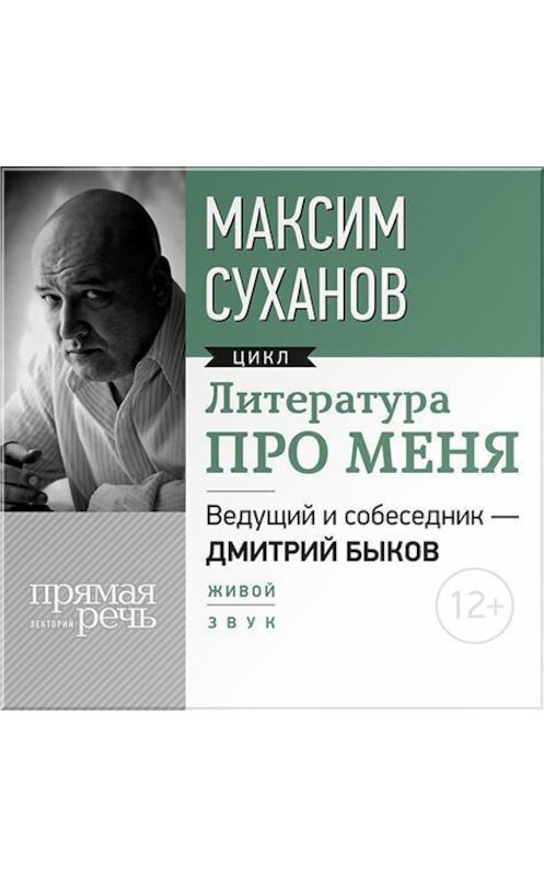 Обложка аудиокниги «Литература про меня. Максим Суханов» автора Максима Суханова.