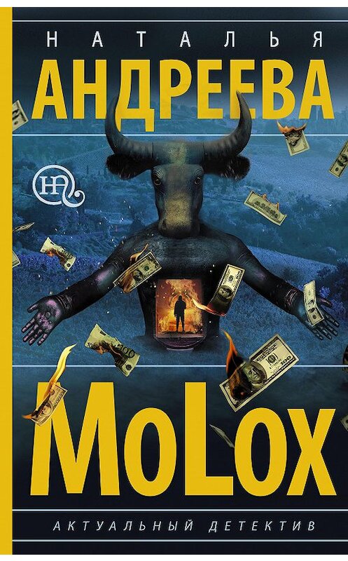 Обложка книги «МоLох» автора Натальи Андреевы издание 2020 года. ISBN 9785171187040.