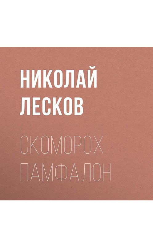 Обложка аудиокниги «Скоморох Памфалон» автора Николая Лескова.