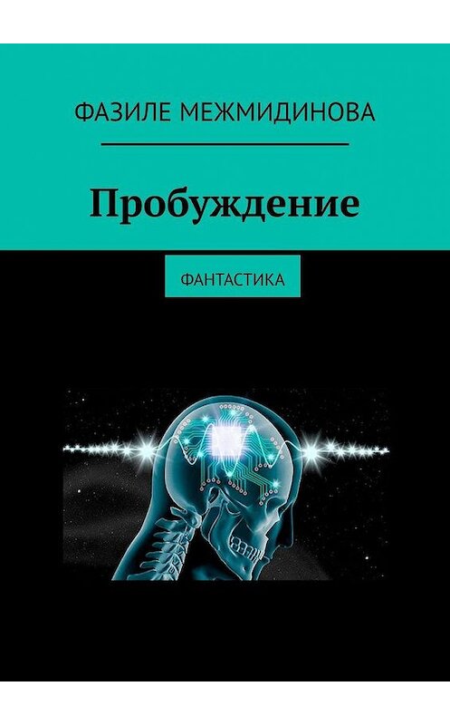 Обложка книги «Пробуждение. Фантастика» автора Фазиле Межмидиновы. ISBN 9785005155801.