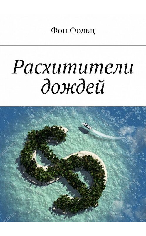 Обложка книги «Расхитители дождей» автора Фона Фольца. ISBN 9785005108449.