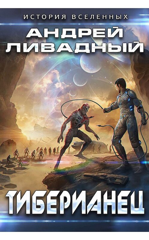 Обложка книги «Тиберианец» автора Андрея Ливадный.