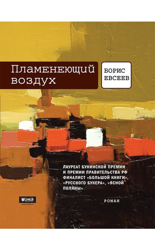Обложка книги «Пламенеющий воздух» автора Бориса Евсеева издание 2013 года. ISBN 9785969109261.