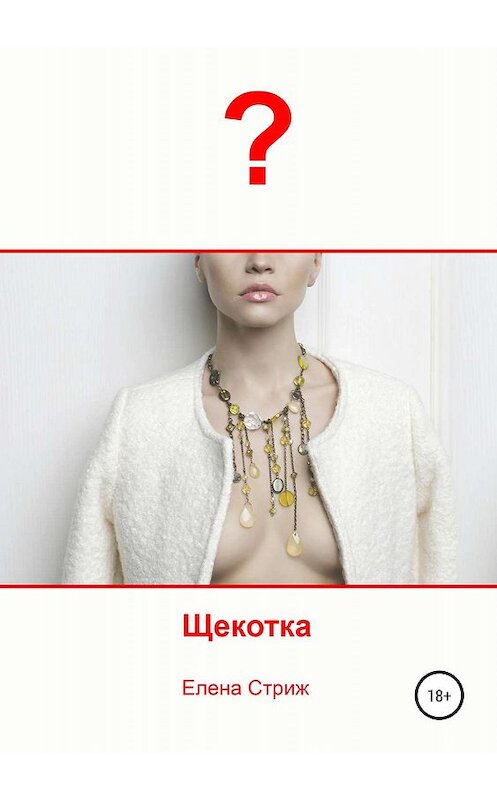 Обложка книги «Щекотка» автора Елены Стрижи издание 2019 года. ISBN 9785532094444.