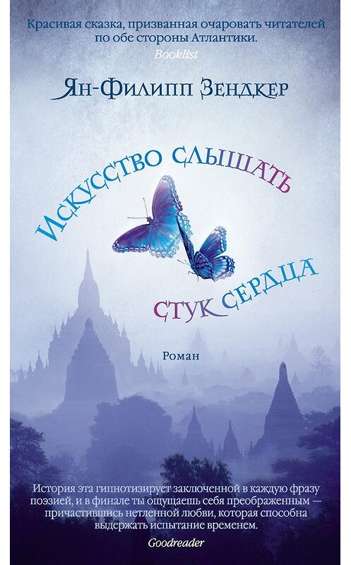 Обложка книги «Искусство слышать стук сердца» автора Яна-Филиппа Зендкера издание 2013 года. ISBN 9785389067585.
