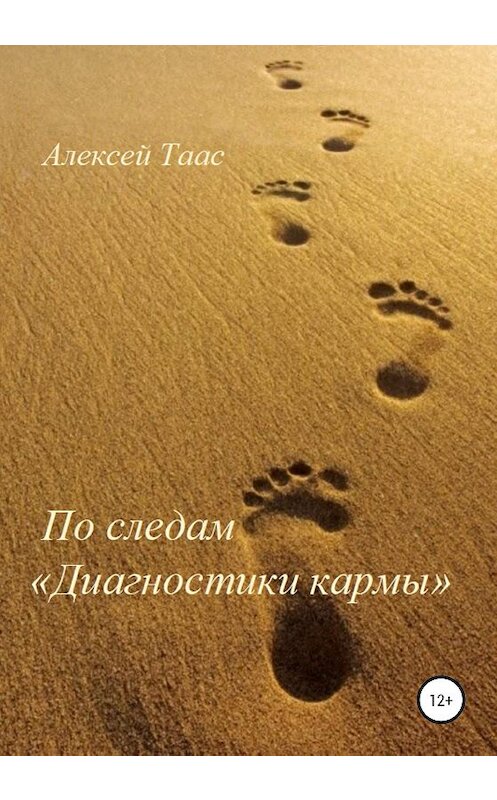 Обложка книги «По следам «Диагностики кармы»» автора Алексея Тааса издание 2020 года.
