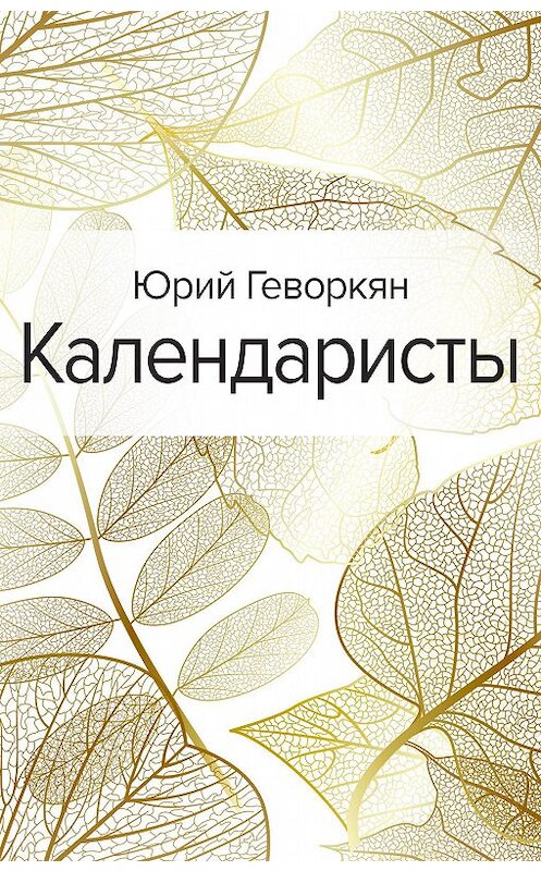 Обложка книги «Календаристы» автора Юрия Геворкяна. ISBN 9785041173715.