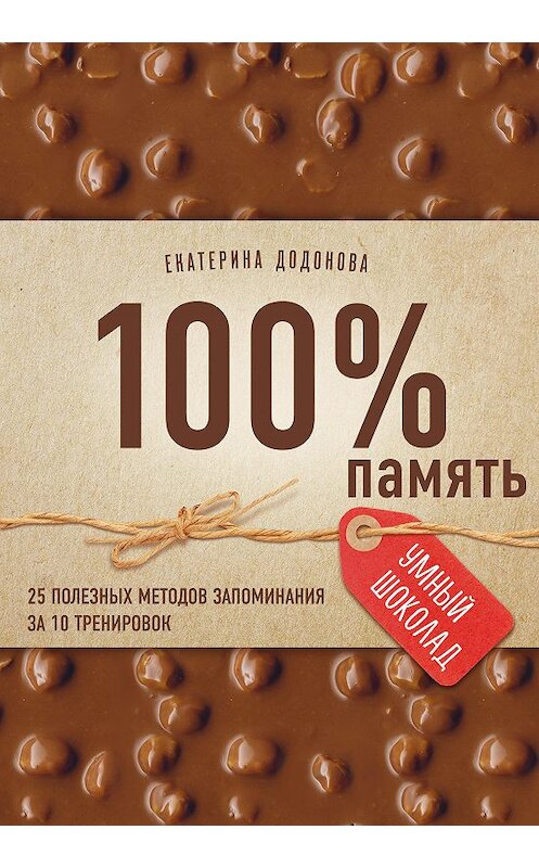 Обложка книги «100% память. 25 полезных методов запоминания за 10 тренировок» автора Екатериной Додоновы издание 2017 года. ISBN 9785699907588.