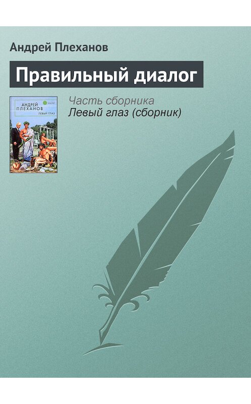 Обложка книги «Правильный диалог» автора Андрея Плеханова.