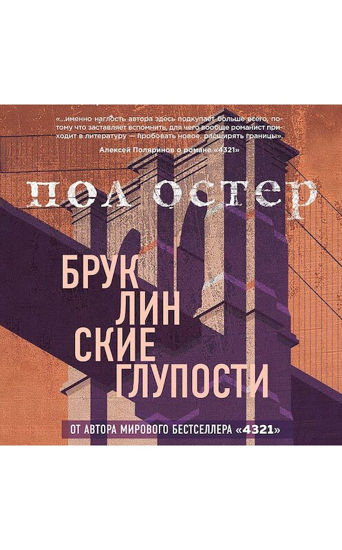 Обложка аудиокниги «Бруклинские глупости» автора Пола Остера.
